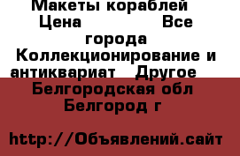 Макеты кораблей › Цена ­ 100 000 - Все города Коллекционирование и антиквариат » Другое   . Белгородская обл.,Белгород г.